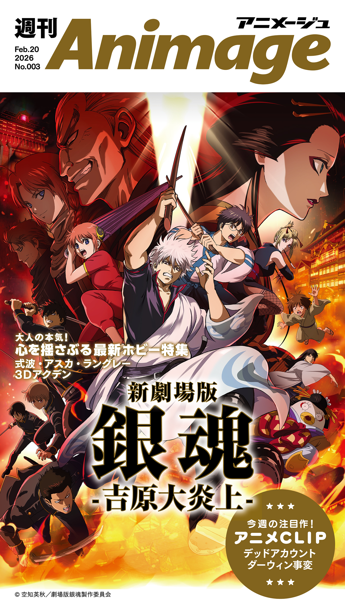 週刊アニメージュ