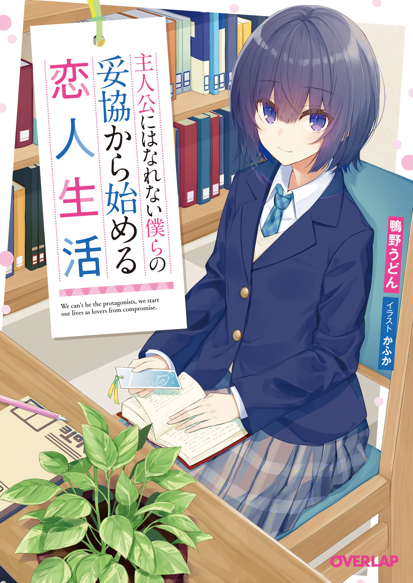 【期間限定　無料お試し版】主人公にはなれない僕らの妥協から始める恋人生活