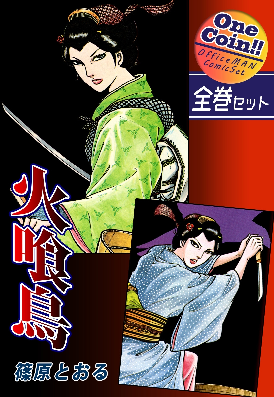 【全巻セット】火喰鳥｜全2巻ワンコイン!!