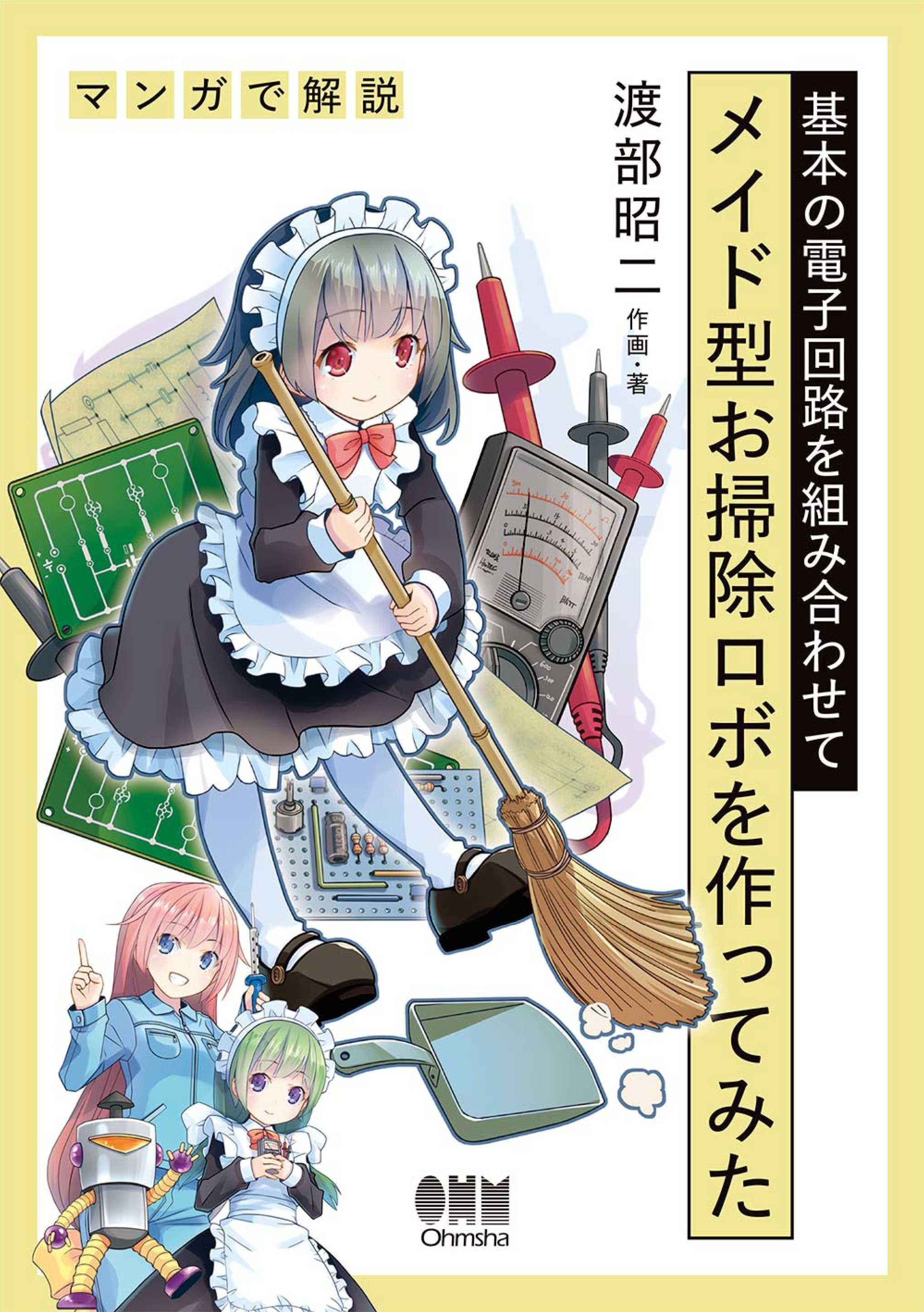 基本の電子回路を組み合わせてメイド型お掃除ロボを作ってみた