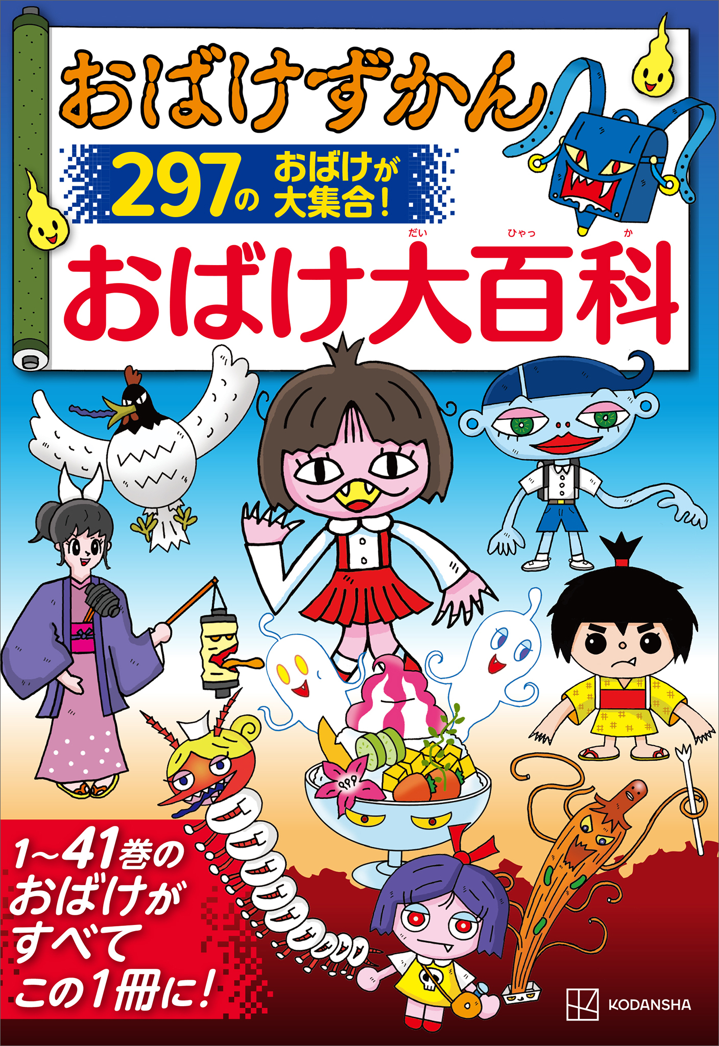おばけずかん　おばけ大百科