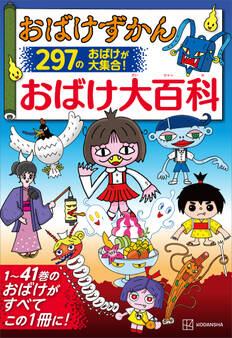 おばけずかん おばけ大百科