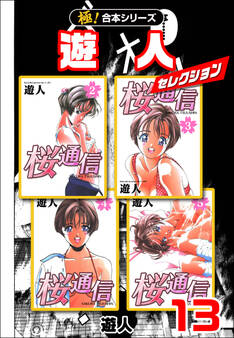 【極!合本シリーズ】遊人セレクション13巻