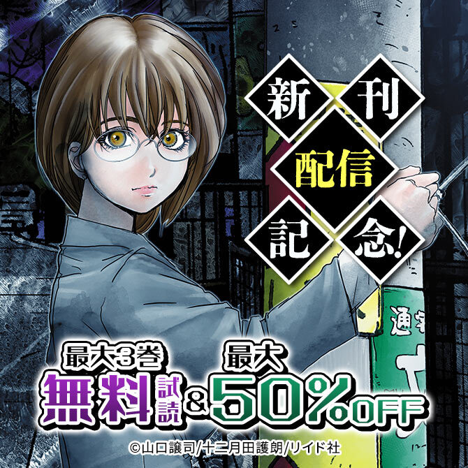 新刊配信記念!最大50%オフ、10巻以上無料!14冊無料2026/09/27 23:59まで