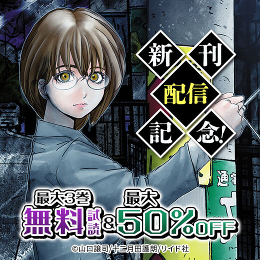 新刊配信記念!最大50%オフ、10巻以上無料!