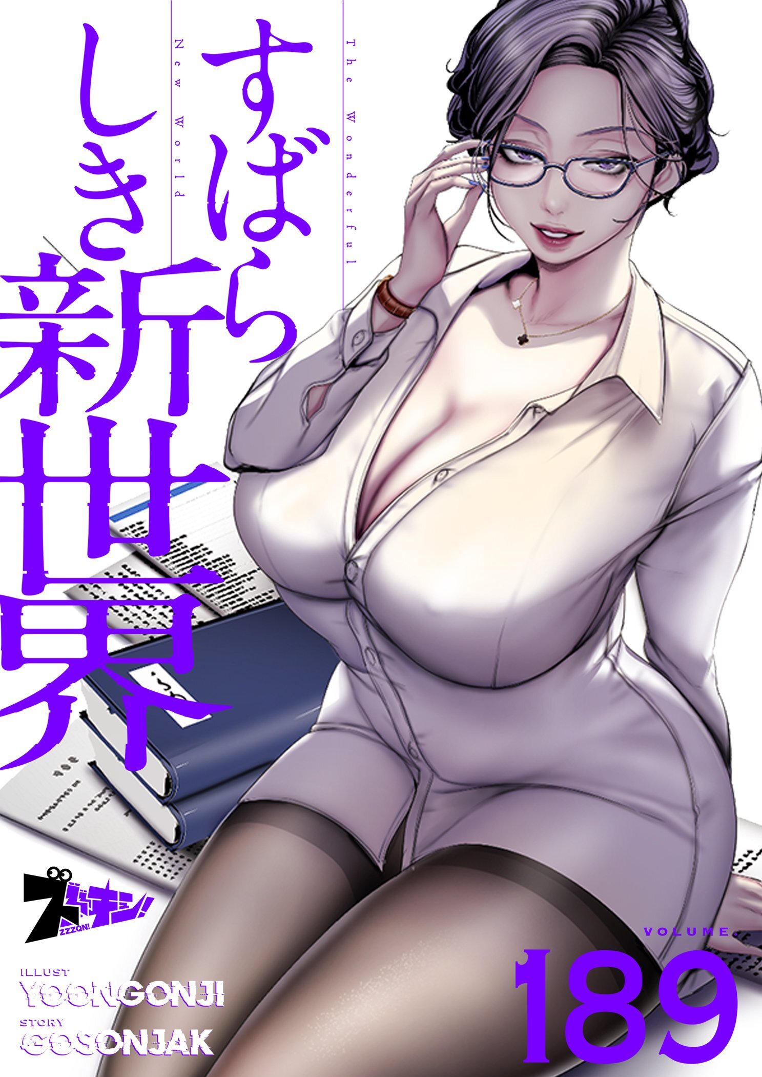 すばらしき新世界 189