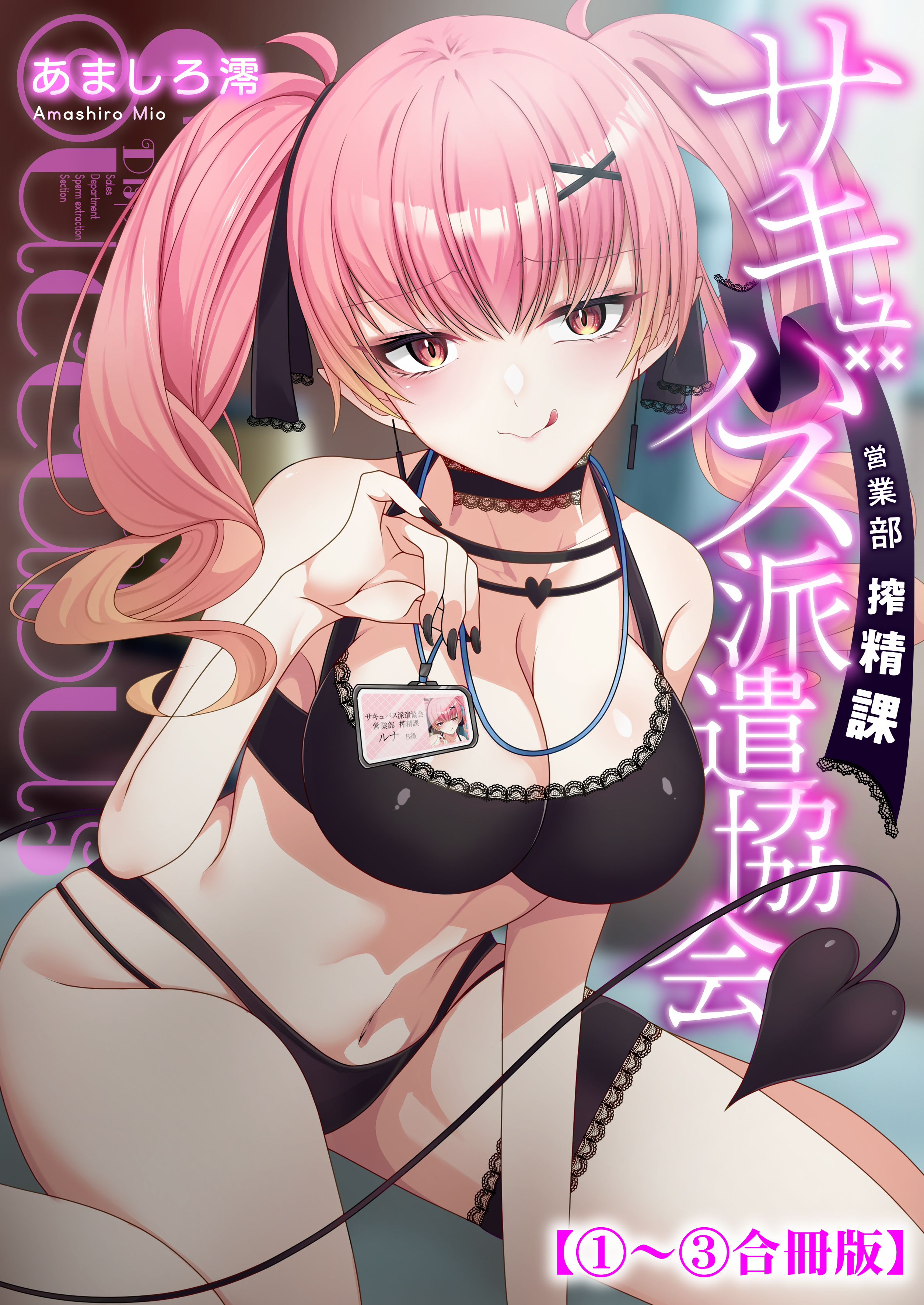 サキュバス派遣協会 営業部搾精課【合冊版】【修正版】