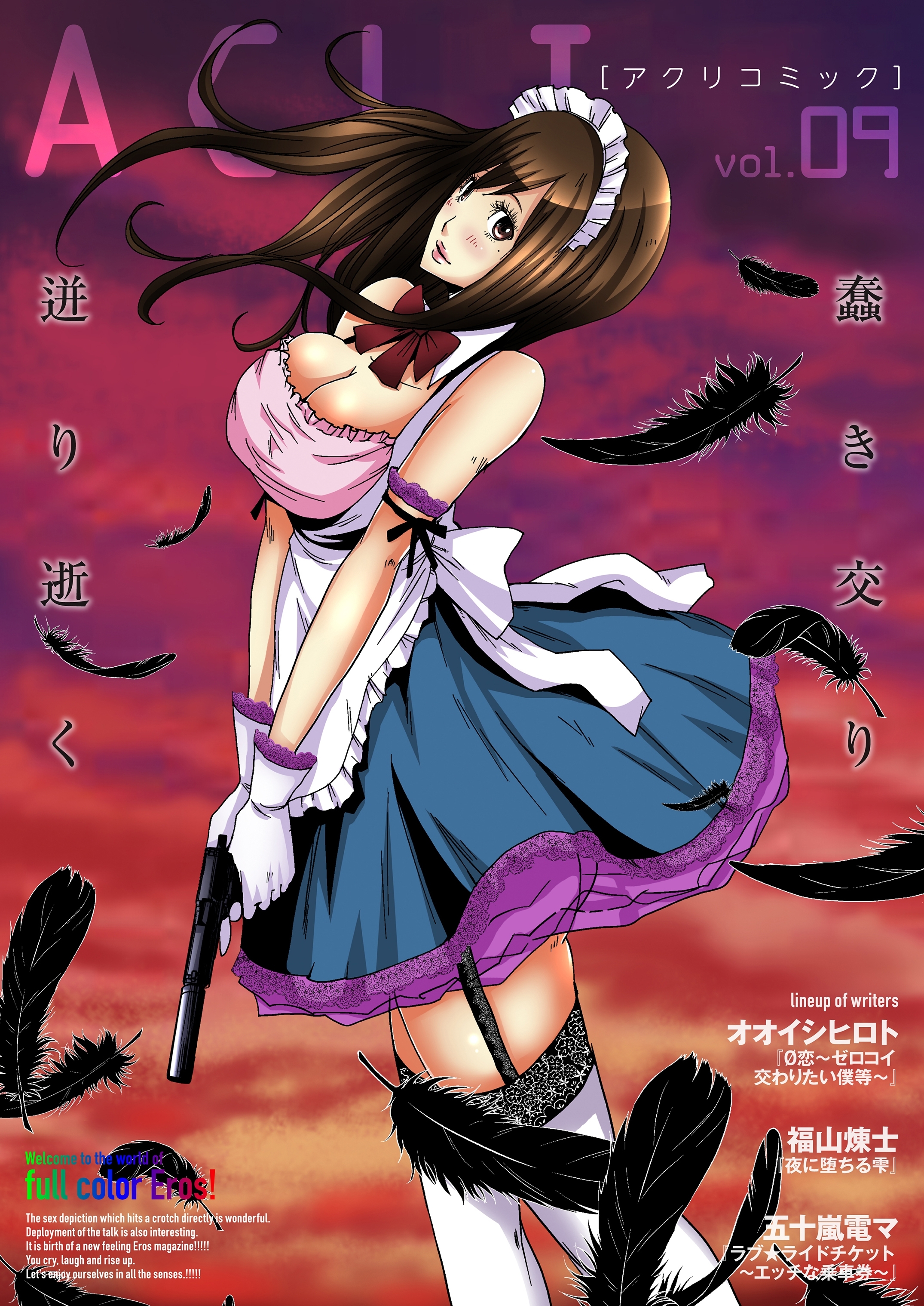 アクリコミックvol.9（フルカラー）