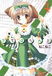 ぷちはうんど　4巻