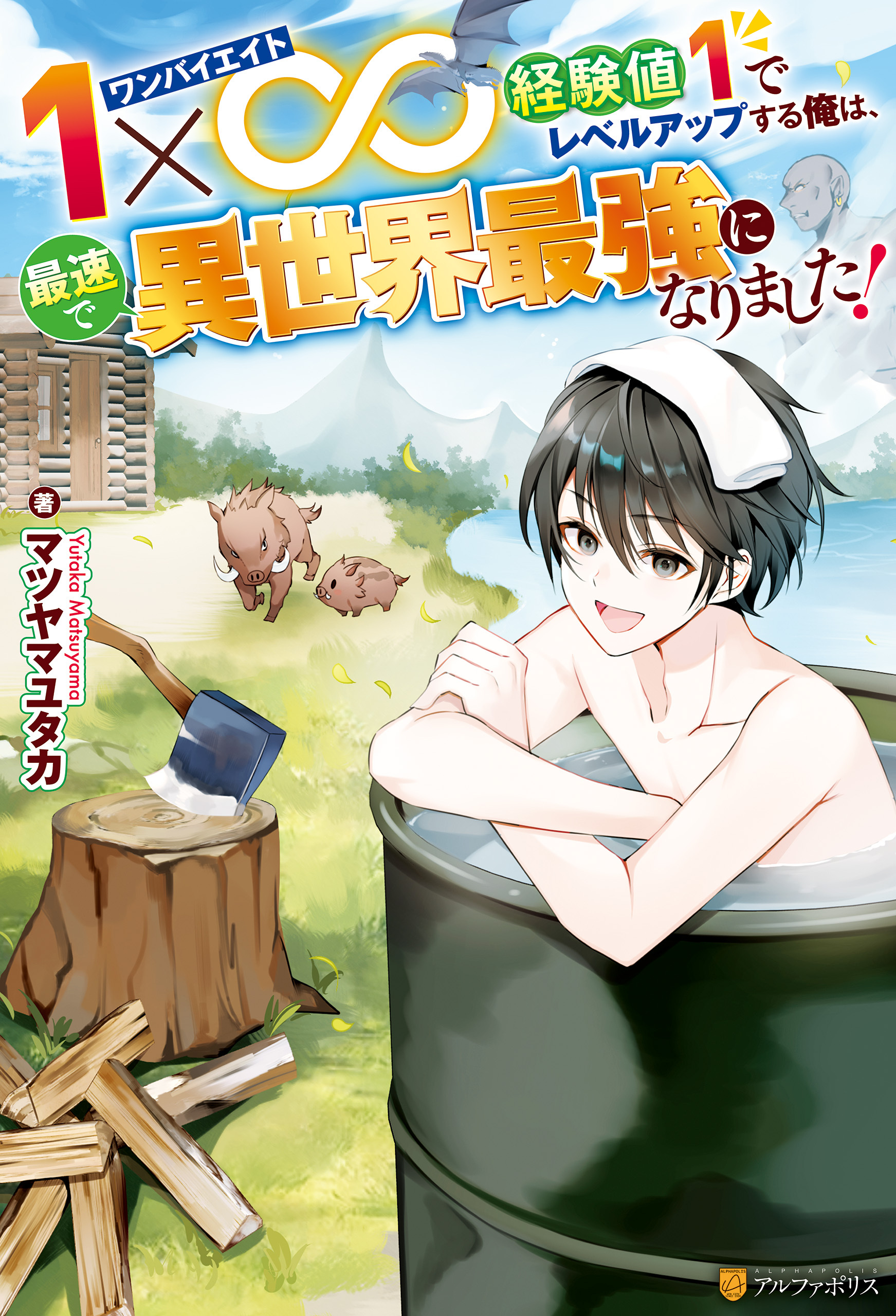 【期間限定　無料お試し版】１×∞　経験値１でレベルアップする俺は、最速で異世界最強になりました！