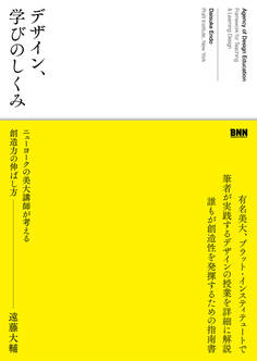 デザイン、学びのしくみ ニューヨークの美大講師が考える創造力の伸ばし方
