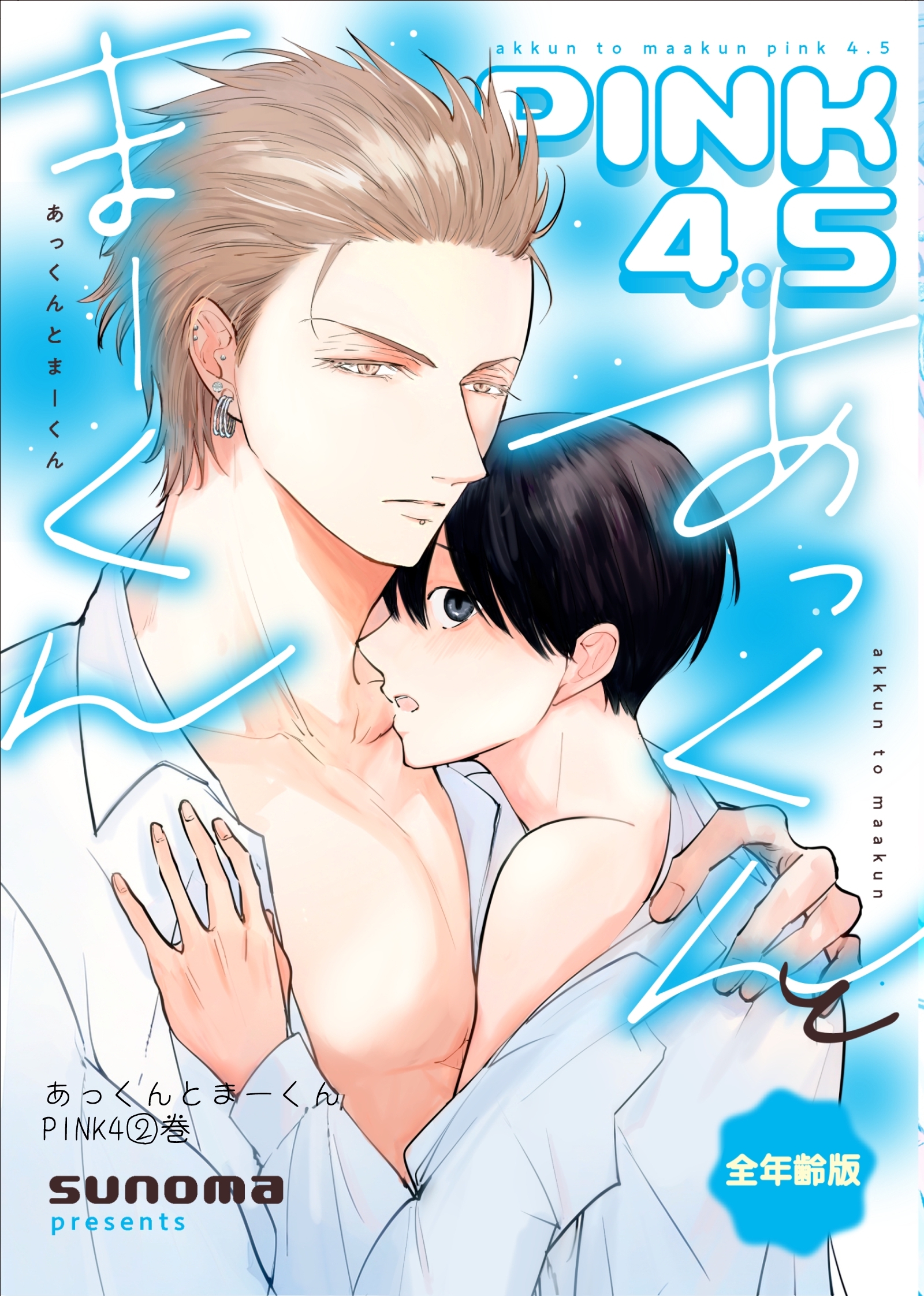 あっくんとまーくんPINK4