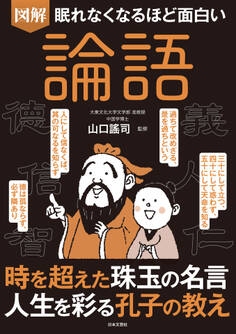 眠れなくなるほど面白い 図解 論語