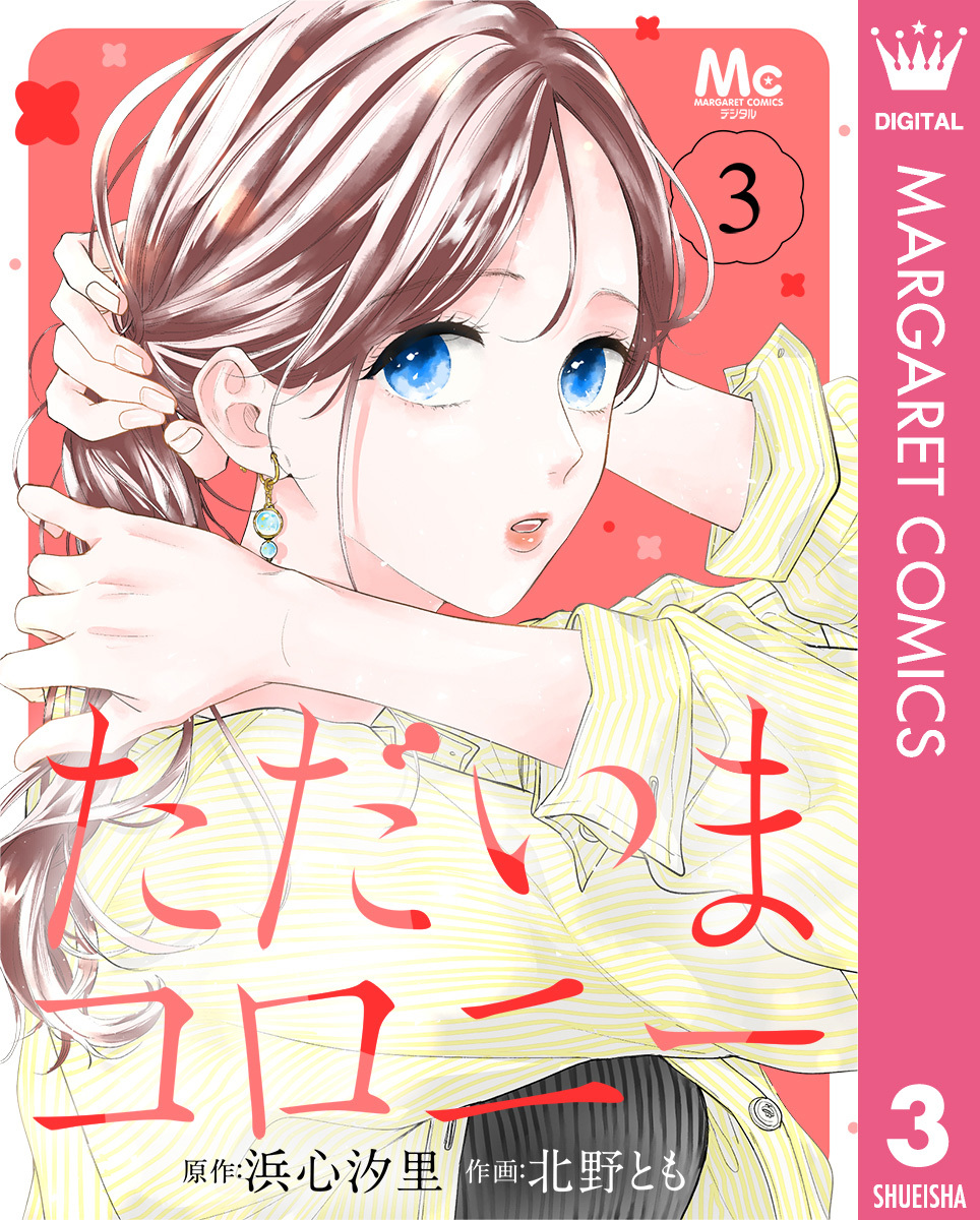 ただいまコロニー 3