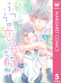 ふつうの恋子ちゃん 5 無料 試し読みなら Amebaマンガ 旧 読書のお時間です ふつうの恋子ちゃん 5 無料 試し読みなら Amebaマンガ 旧 読書のお時間です