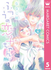 ふつうの恋子ちゃん 5 無料 試し読みなら Amebaマンガ 旧 読書のお時間です