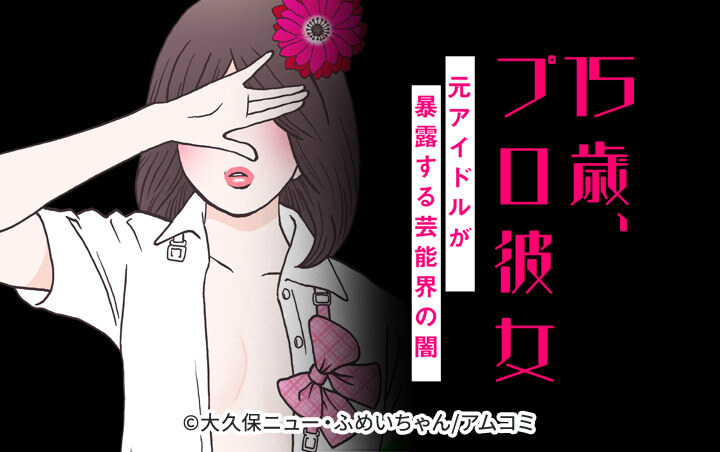 15歳、プロ彼女～元アイドルが暴露する芸能界の闇～