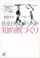 佐伯チズ メソッド 知的肌づくり 今さらだれにも聞けないスキンケアとメイクの基本