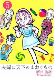 夫婦は天下のまわりもの