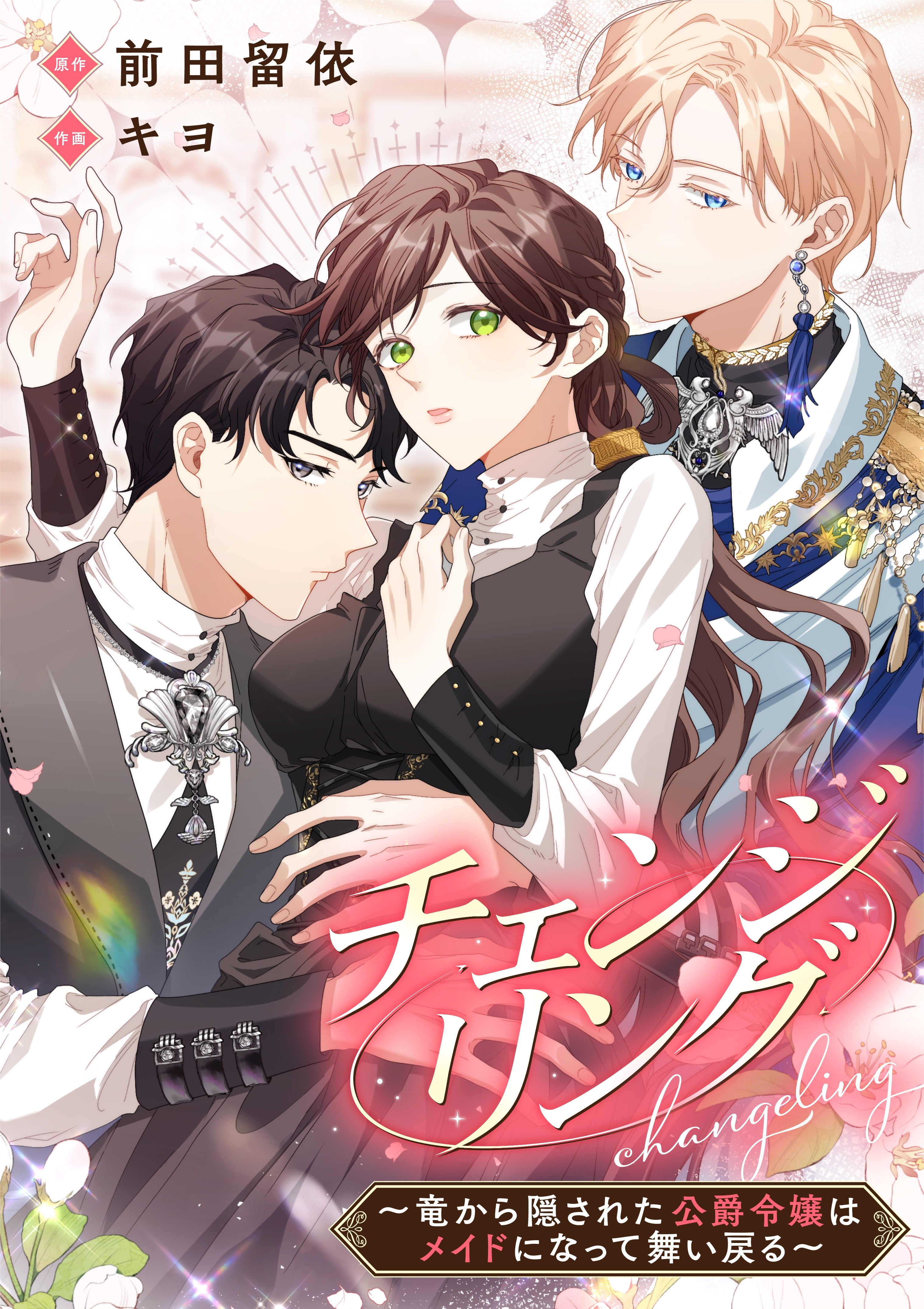 チェンジリング～竜から隠された公爵令嬢はメイドになって舞い戻る～【タテヨミ】（23）