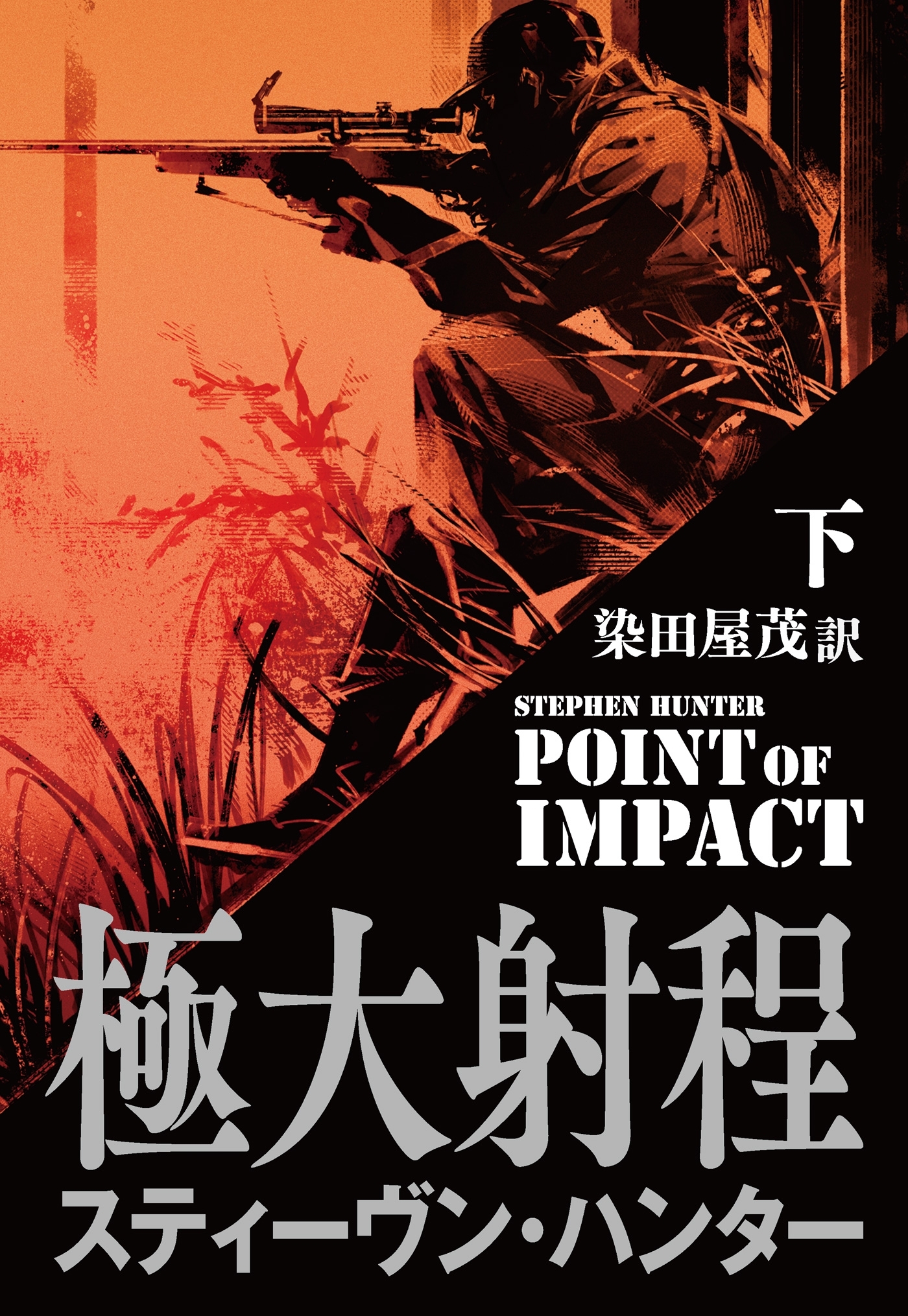 極大射程（下）