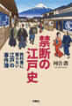 禁断の江戸史~教科書に載らない江戸の事件簿~