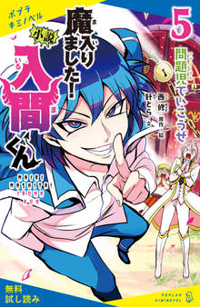 小説 魔入りました!入間くん(5)問題児でいこうぜ【試し読み】