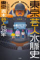 東京芸人水脈史 東京吉本芸人との28年