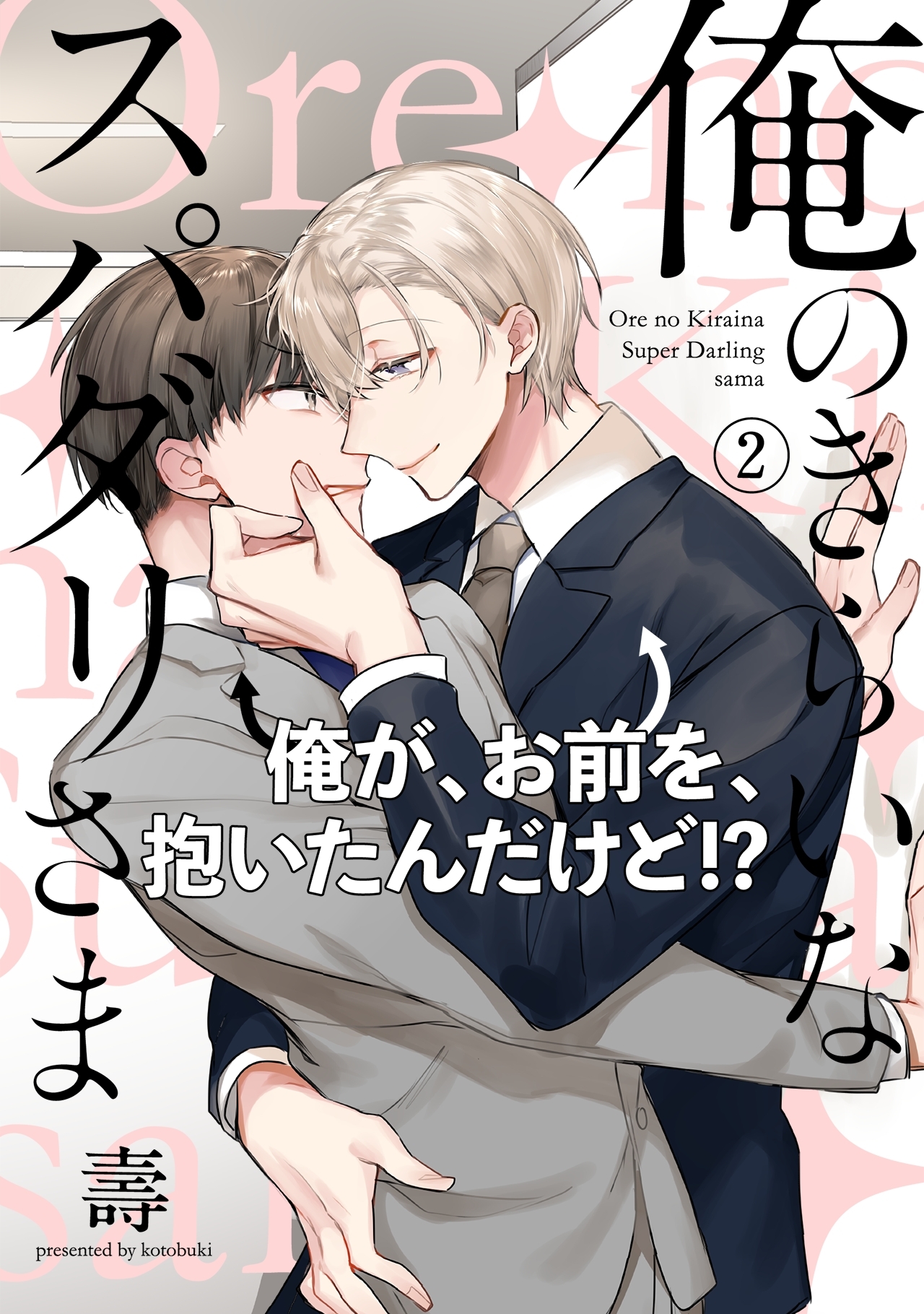 俺のきらいなスパダリさま