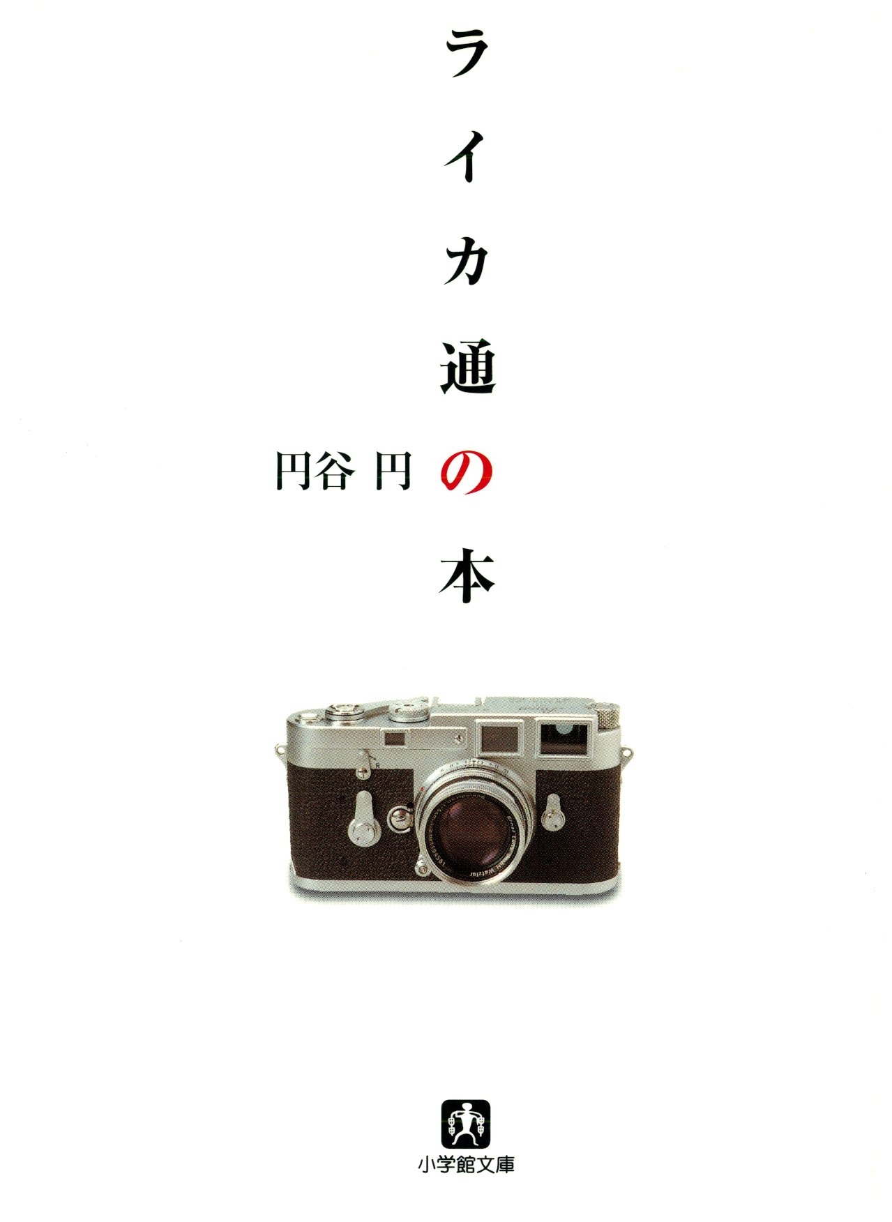 ライカ通の本（小学館文庫）