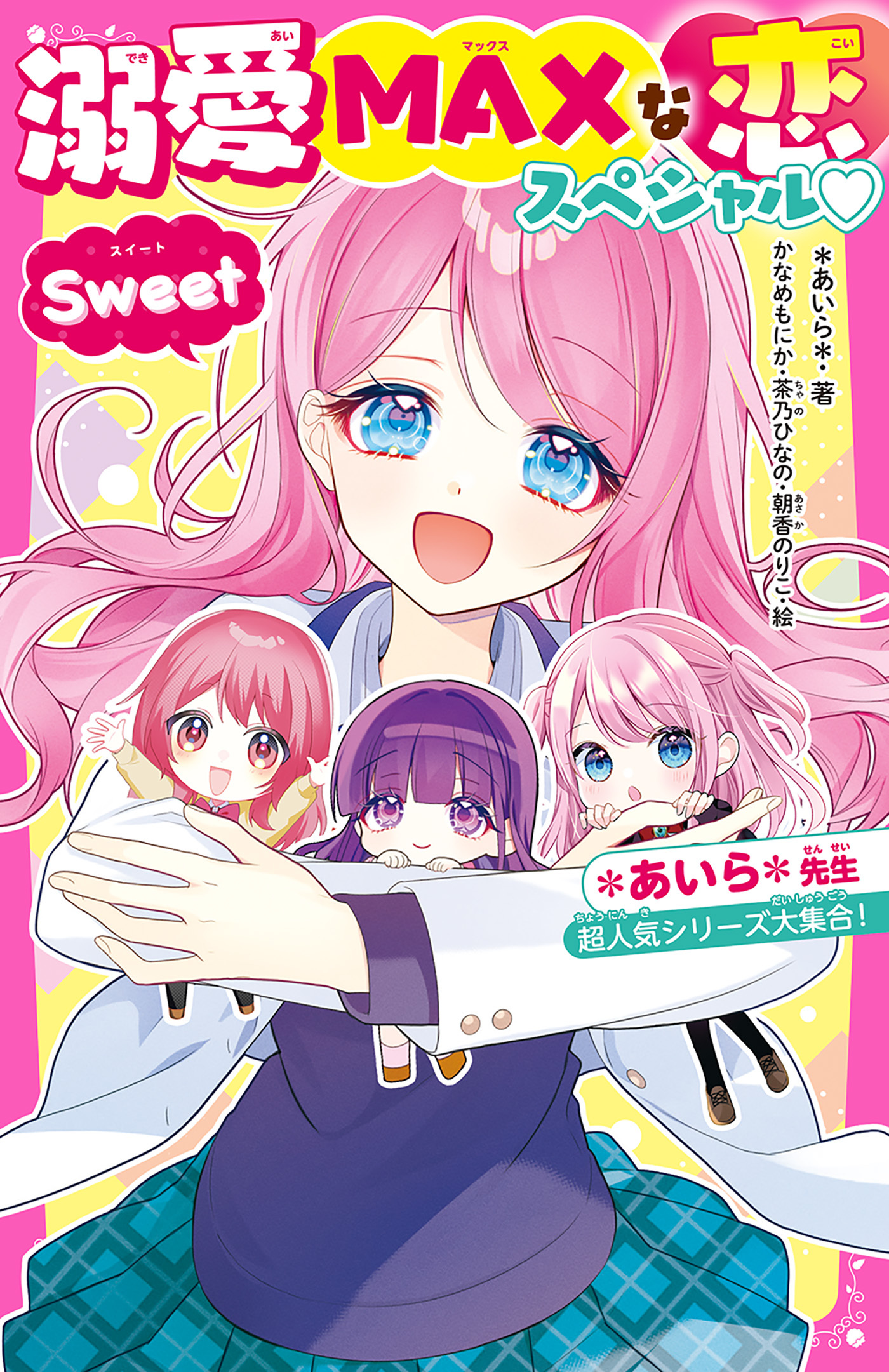 溺愛MAXな恋スペシャル Sweet　＊あいら＊先生超人気シリーズ大集合！