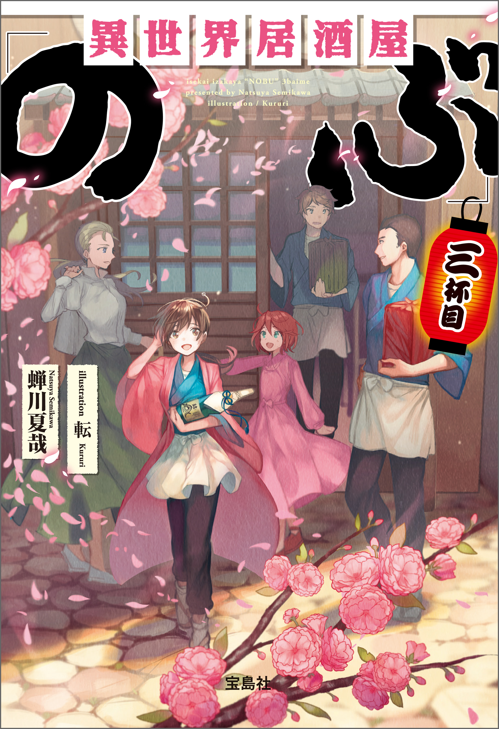 異世界居酒屋「のぶ」 三杯目
