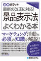図解ポケット 景品表示法がよくわかる本