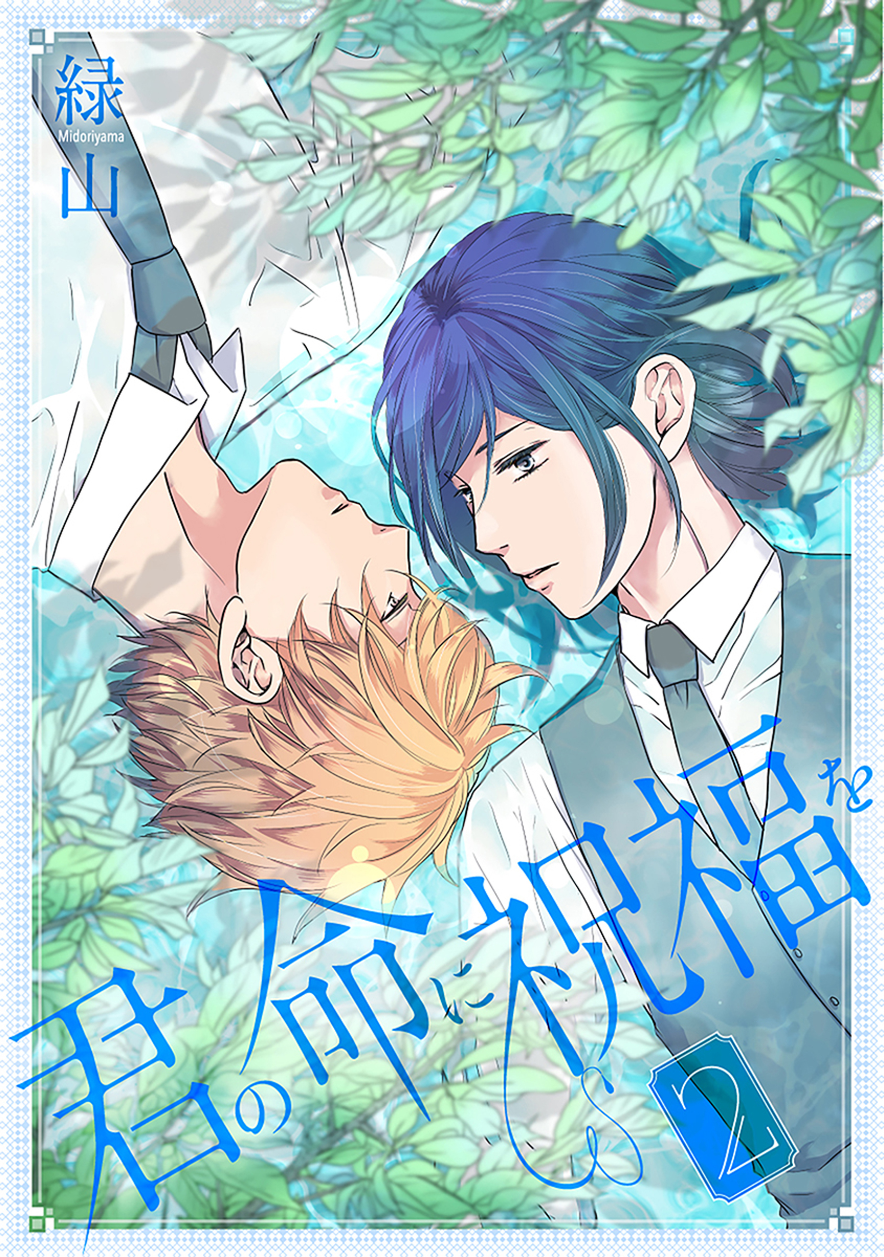 君の命に祝福を（２）【おまけ描き下ろし付き】