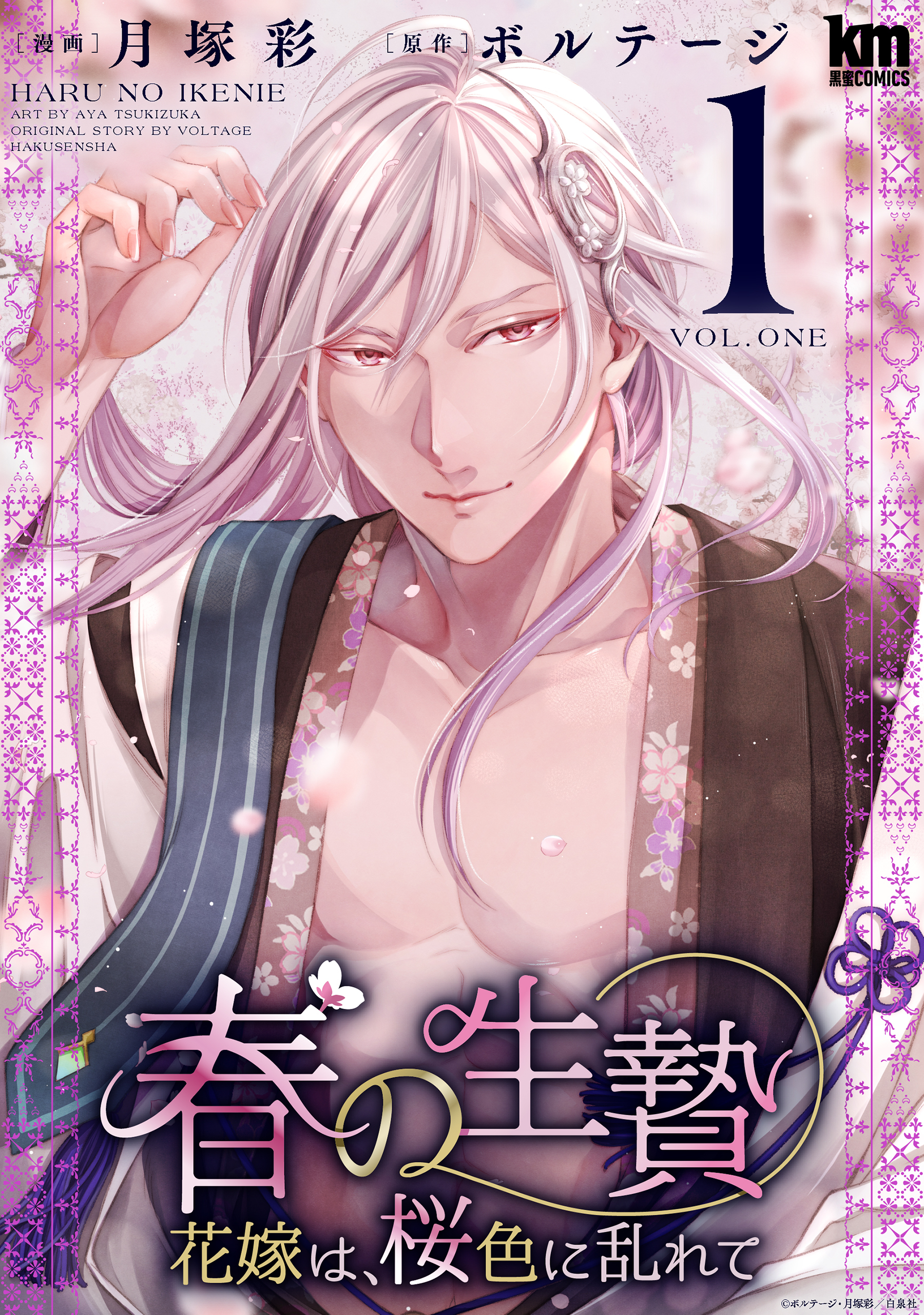 春の生贄～花嫁は、桜色に乱れて（１）【おまけ描き下ろし付き】