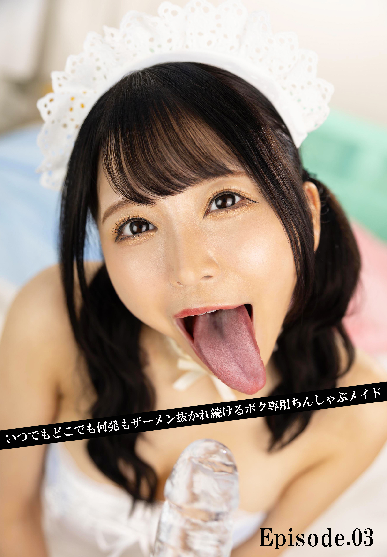 いつでもどこでも何発もザーメン抜かれ続けるボク専用ちんしゃぶメイド　Episode.03