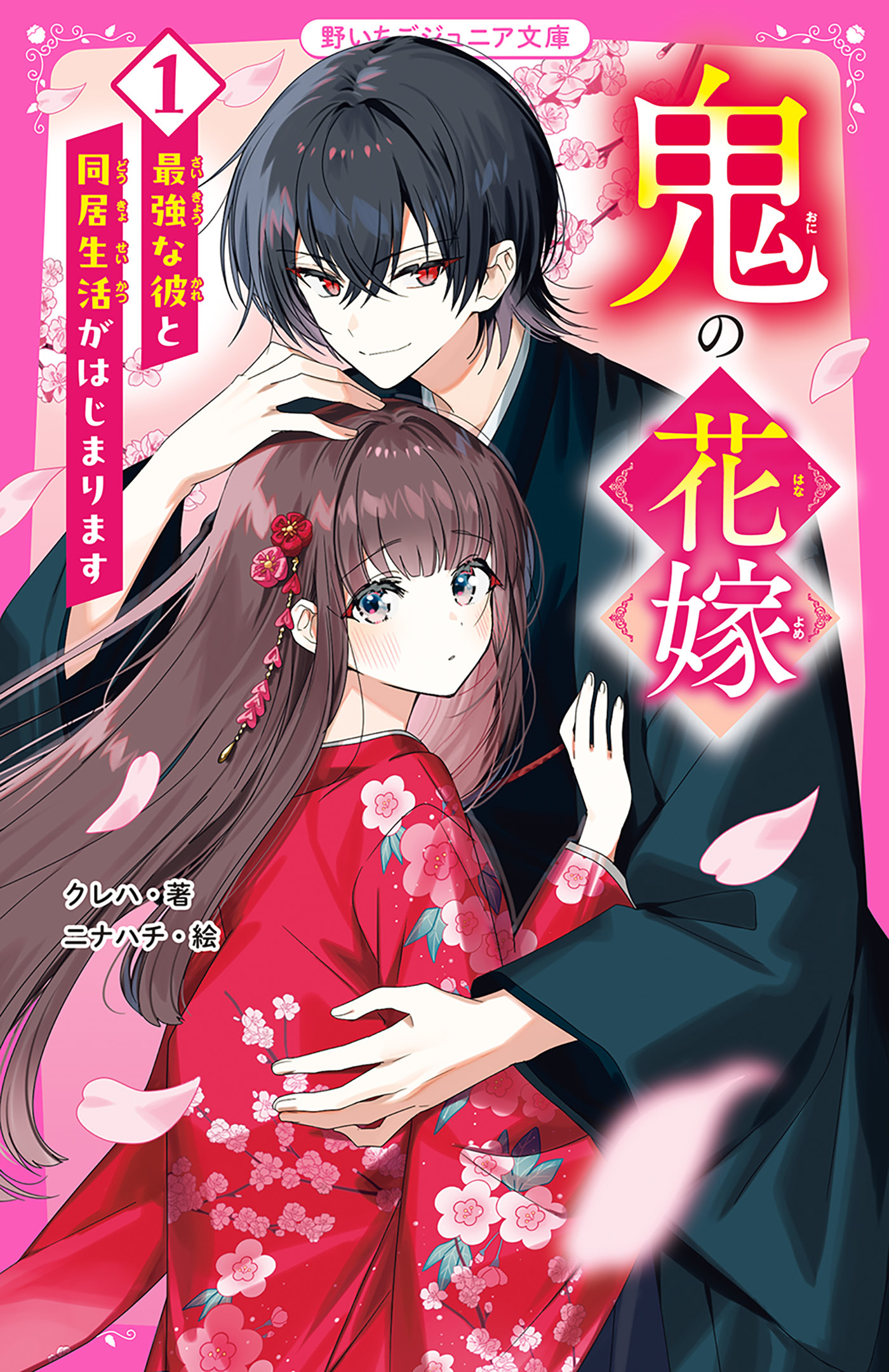 鬼の花嫁(1)　最強な彼と同居生活がはじまります