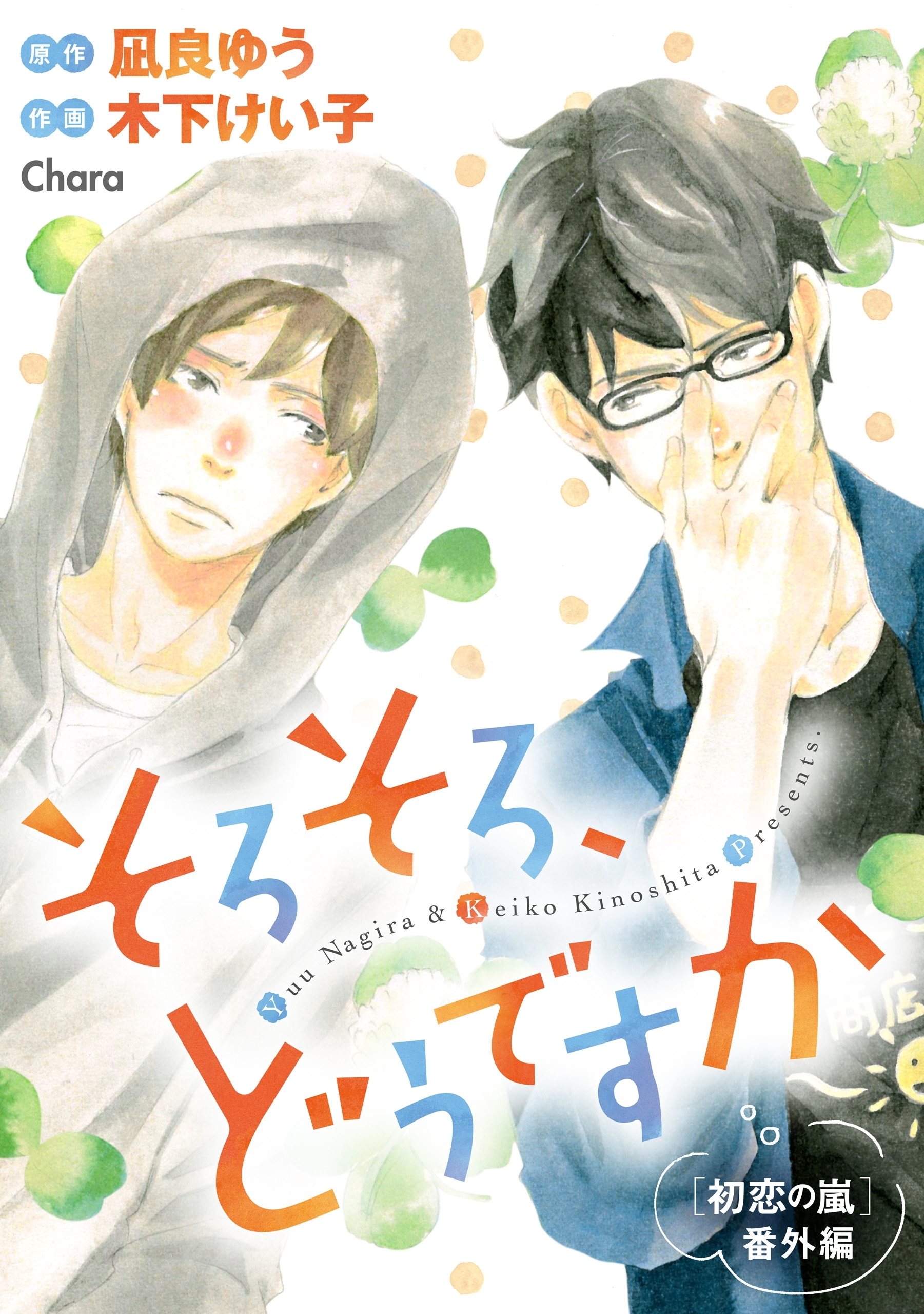 そろそろ、どうですか 「初恋の嵐」番外編1巻(最新刊)|凪良ゆう,木下