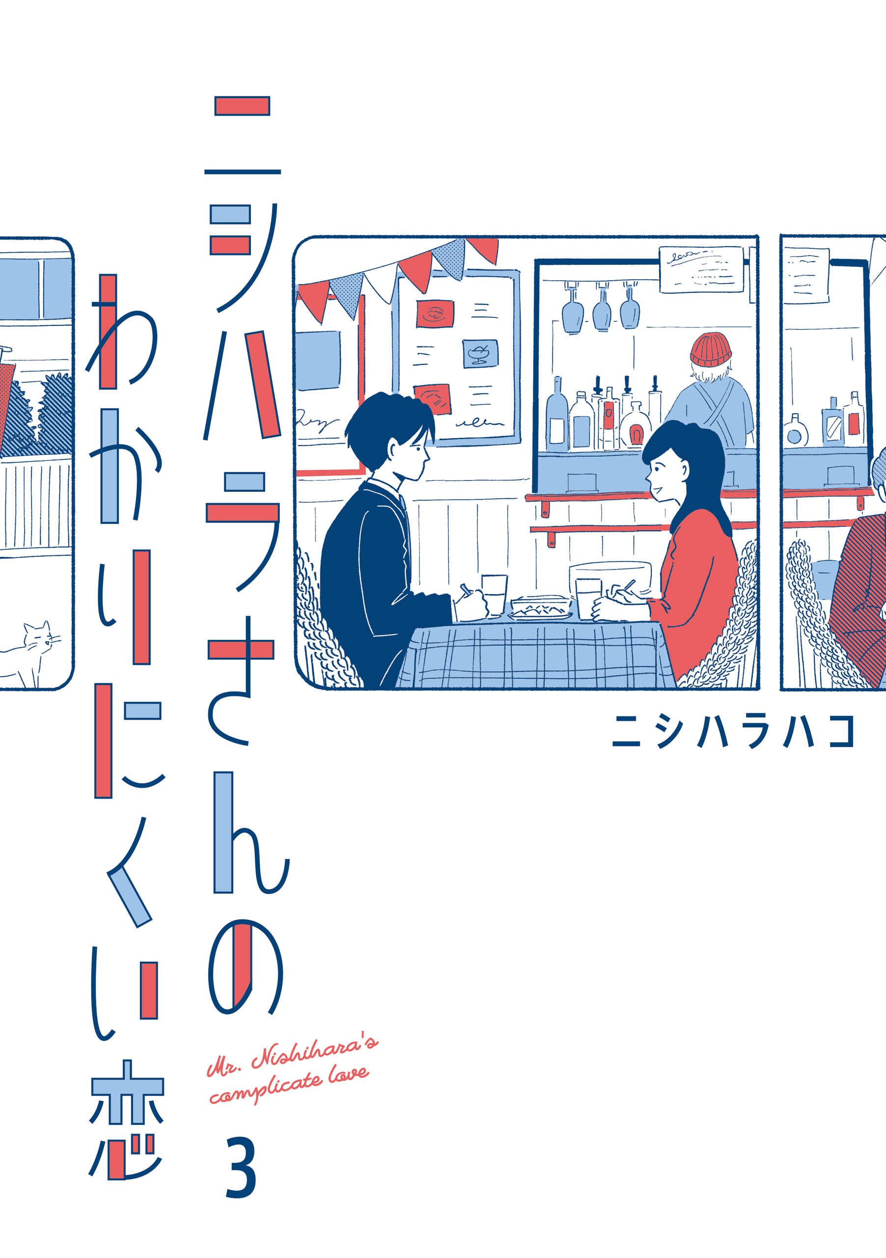 ニシハラさんのわかりにくい恋