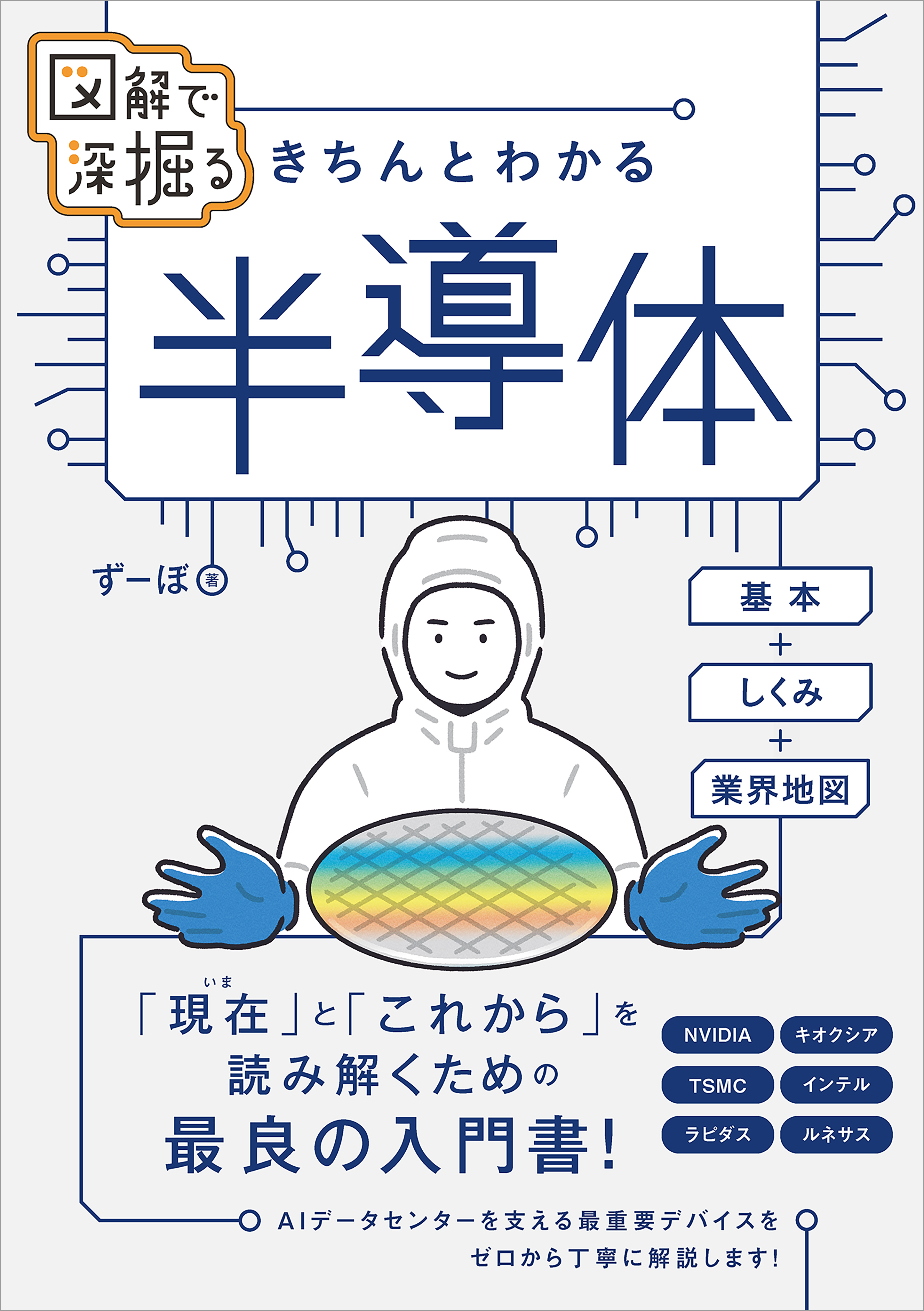 図解で深掘る　きちんとわかる　半導体