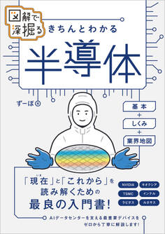 図解で深掘る きちんとわかる 半導体