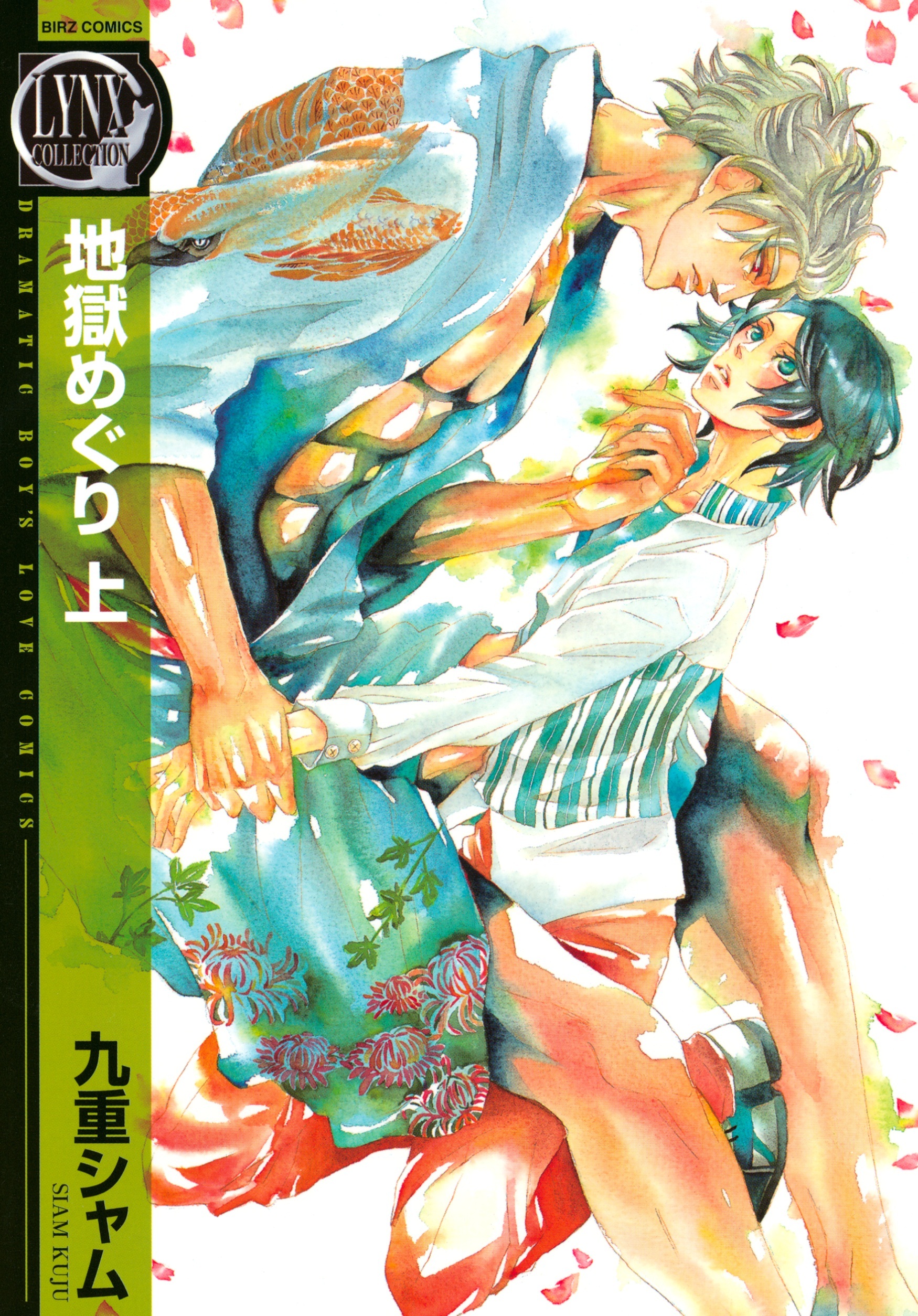 地獄めぐり (上)