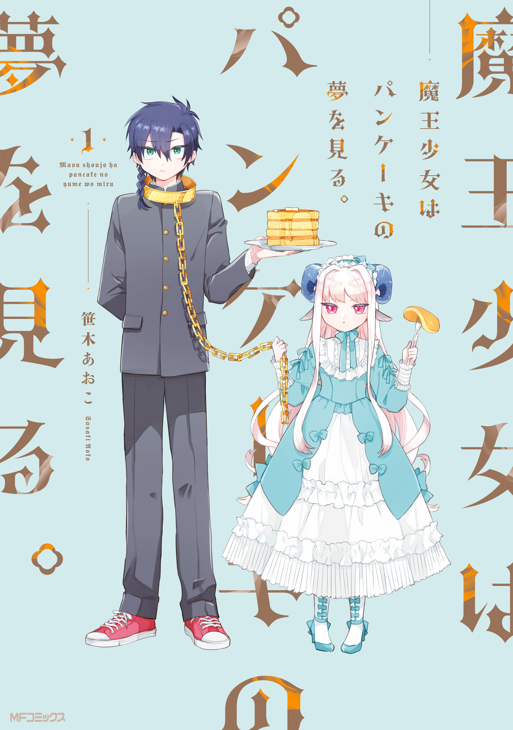 【期間限定　試し読み増量版　閲覧期限2026年7月2日】魔王少女はパンケーキの夢を見る。　1
