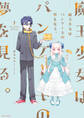 【期間限定 試し読み増量版 閲覧期限2026年7月2日】魔王少女はパンケーキの夢を見る。 1