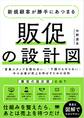 新規顧客が勝手にあつまる販促の設計図 「営業スタッフを使わない」「下請けもやらない」中小企業が売上を伸ばすための法則