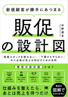 新規顧客が勝手にあつまる販促の設計図 「営業スタッフを使わない」「下請けもやらない」中小企業が売上を伸ばすための法則