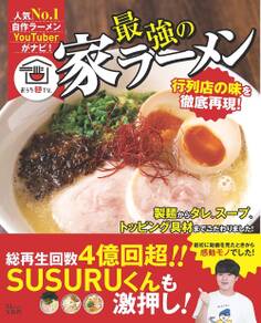 最強の家ラーメン