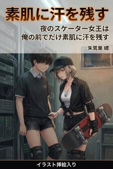 夜のスケーター女王は俺の前でだけ素肌に汗を残す(挿絵版)