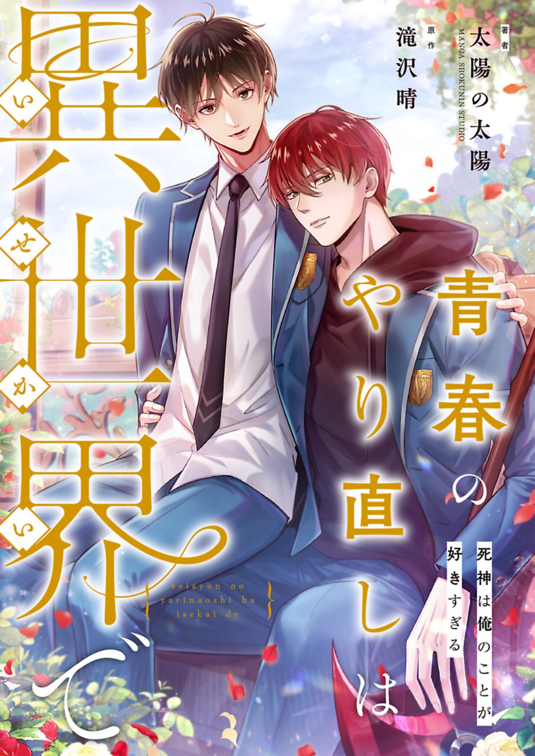 青春のやり直しは異世界で～死神は俺のことが好きすぎる～【フルカラー】【タテヨミ】09