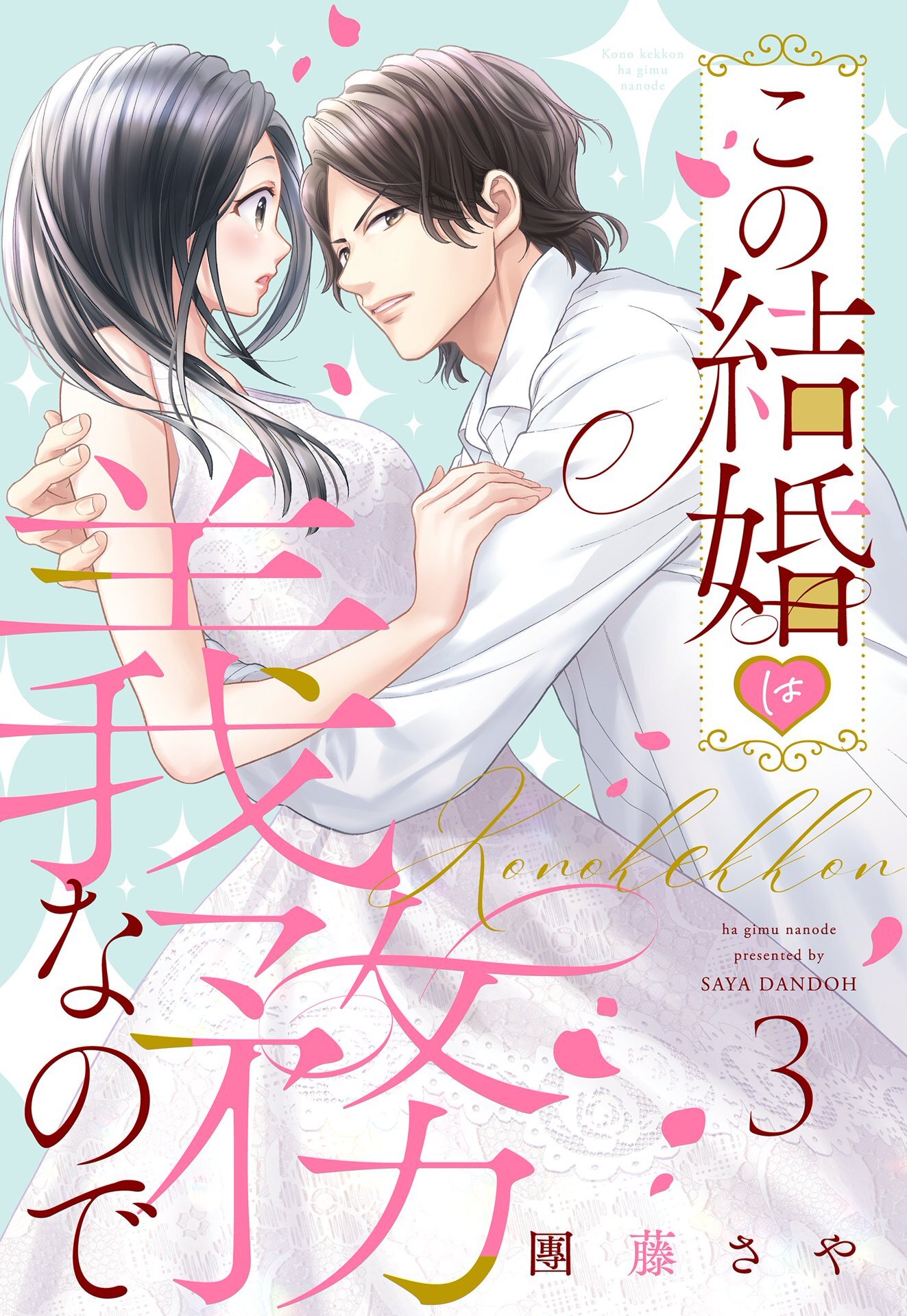 この結婚は義務なので【単話売】 3話の上